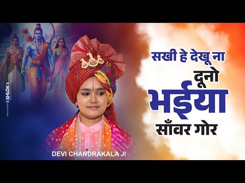 सखी हे देखू ना दूनो भईया साँवर गोर | Sakhi He Dekhu Na Dono Bhaiya BY Devi Chandrakala Ji