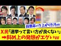 【衝撃】衆議院選挙、X民のオモチャとなり面白レースとなるｗｗｗ