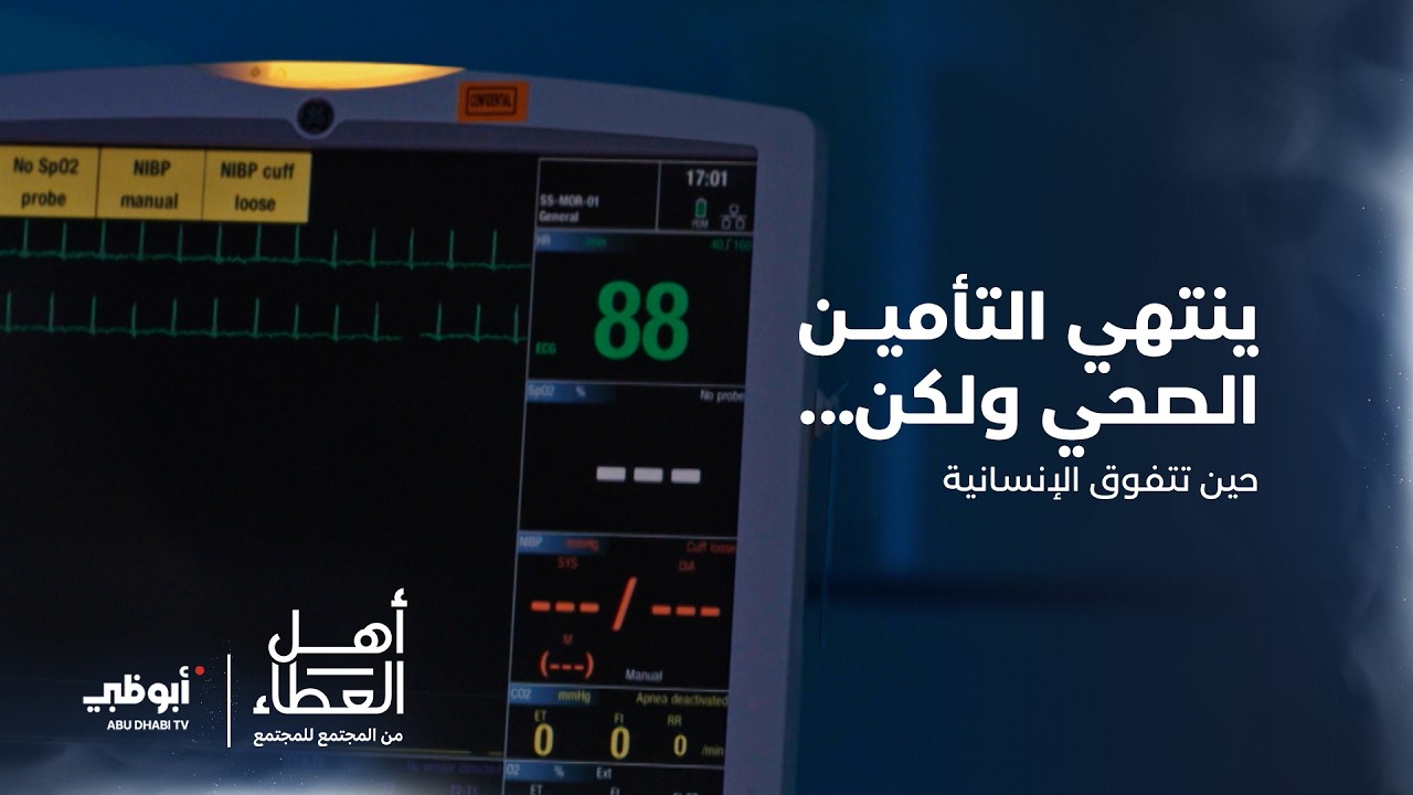 ينتهي التأمين ولا تنتهي الإنسانية | برنامج أهل العطاء