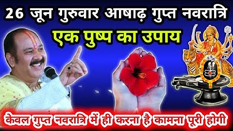 26 जून गुरुवार आषाढ़ गुप्त नवरात्रि का उपाय || एक पुष्प वाला उपाय जरूर करे || Pradeep Ji Mishra
