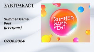 Summer Game Fest 2024 - рестрим Завтракаста