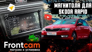 Головное устройство Skoda Rapid на Android