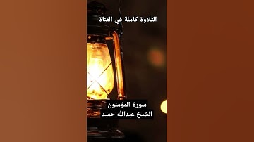 ربنا أخرجنا منها فإن عدنا فإنا ظالمون، تلاوة خاشعة للشيخ عبدالله حميد من سورة المؤمنون