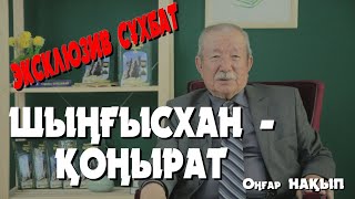 ШЫҢҒЫСХАН - ҚОҢЫРАТ | ОҒЫЗ ХАН, ҒҰНДАР (ХУН), ТӨРЕЛЕР - ҚОҢЫРАТ | ТАРИХЫ, ШЕЖІРЕСІ | ОҢҒАР НАҚЫП