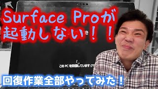 Surface Proが起動しなくなったので復旧作業を全部やってみた！