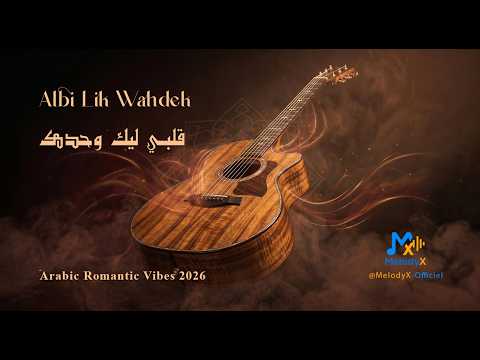    قلبي ليك وحدك    2026    