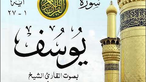 أجمل تلاوة خيالية نادرة إبداع الشيخ محمد رفعت - من سورة يوسف . نوادر 163