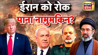 US-Iran War News : ईरान को रोक पाना नामुमकिन.? | Trump | Putin | China | N18G