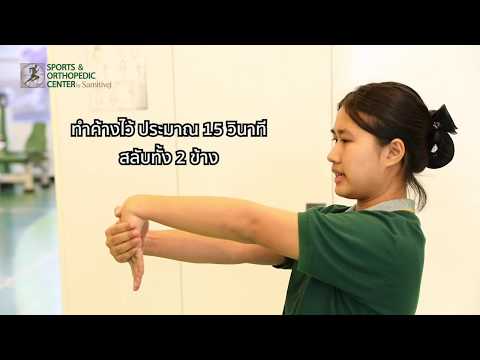 7 กระบวนท่า tennis elbow (วีดีโอเกี่ยวกับท่าบริหาร)