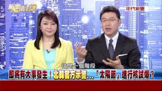 0414新聞面對面》PART4(驚!船北韓擁有16地道只要1小時...大軍壓境直襲南韓)