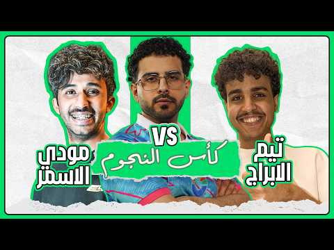 تيم الابراج ضد مودي في كأس النجوم ✨🏆