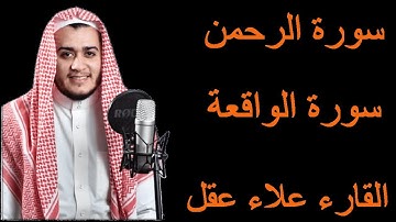 تلاوة سورة الرحمن ( كاملة ) سورة الواقعة 🎧 بصوت خاشع يريح القلب🤍 القارئ علاء عقل