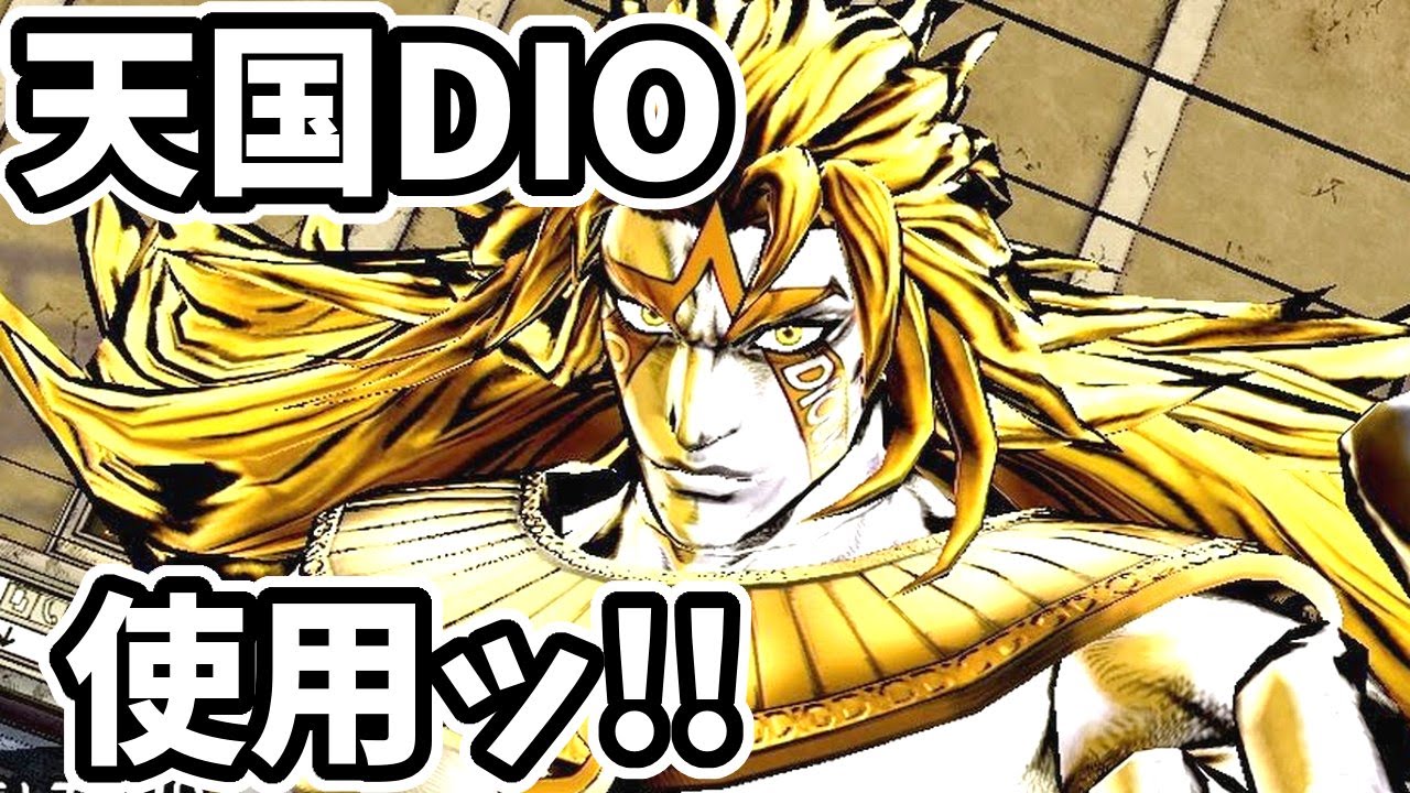 ジョジョeoh 天国dioを使用して俺tueeeeする Play As Heaven Dio