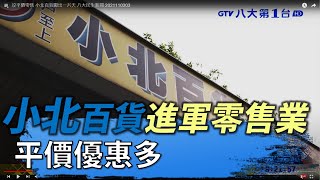 攻平價零售 小北百貨闖出一片天 八大民生新聞 2021110303