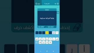 كلمات متقاطعة| جغرافيا: ولاية أمريكية صحراوية؟؟