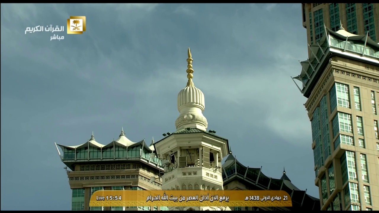 أذان صلاة العصر اليوم السبت 1438/5/21 - من الحرم المكي ...