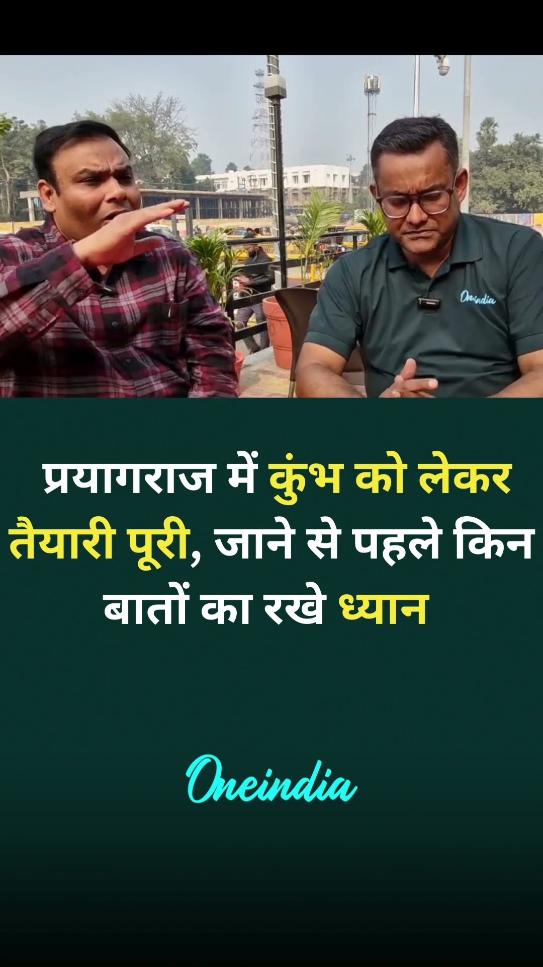 प्रयागराज में कुंभ को लेकर तैयारी पूरी, जाने से पहले किन बातों का रखे ध्यान