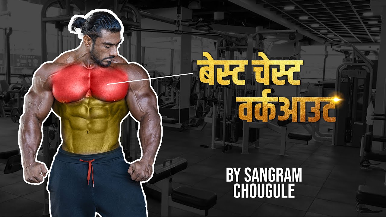 MOST EFFECTIVE CHEST WORKOUT Marathi Fitness Sangram Chougule YouTube