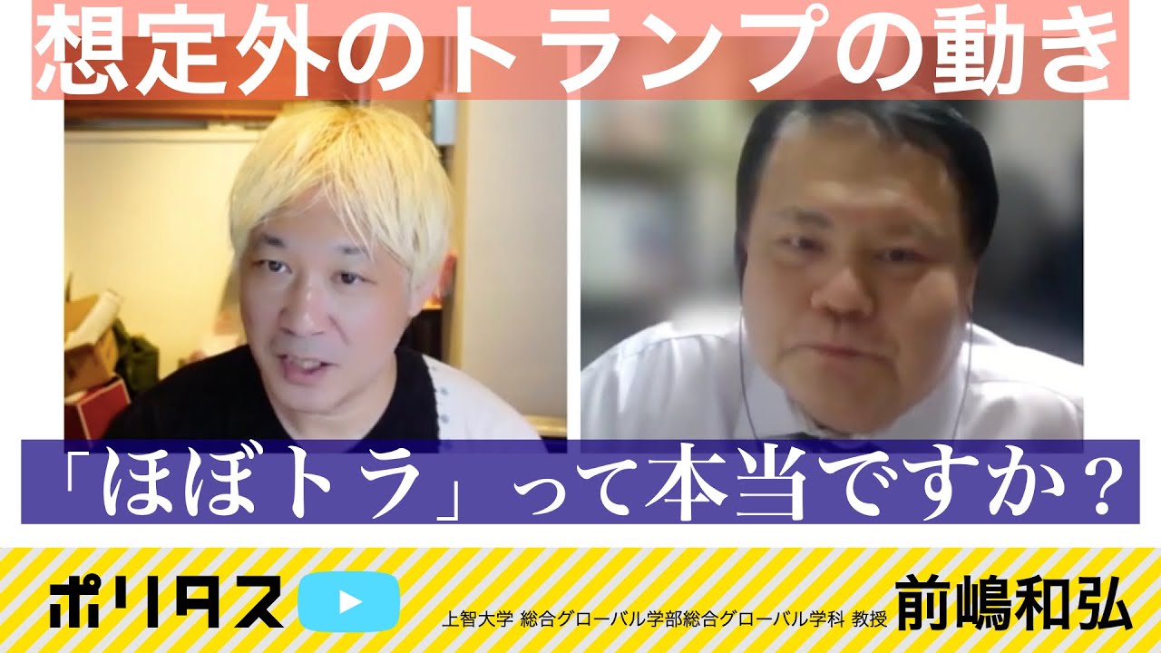 「ほぼトラ」の嘘・2024大統領選は大接戦【よりぬきポリタスTV】《上智大学総合グローバル学部総合グローバル学科教授 前嶋和弘》