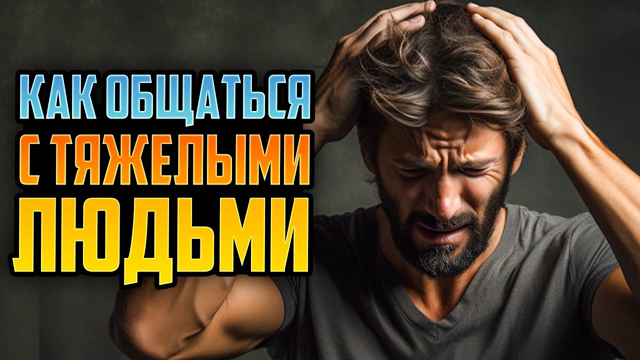 Как правильно общаться с тяжелыми людьми с точки зрения Библии - YouTube
