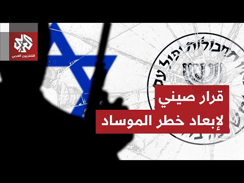 الصين تقطع الطريق أمام الموساد والسي آي إيه وتوقف استخدام برمجيات شركات أميركية وإسرائيلية 