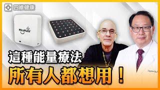 為什麼總是很累？各種慢性疾病、炎症、身體傷痛、灰指甲、免疫系統疾病？一種新型的能量療法可以有效改善！