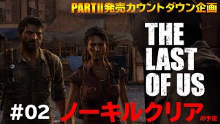 『THE LAST OF US PART Ⅱ』発売カウントダウン企画。前作のノーキルクリアに挑戦＃02