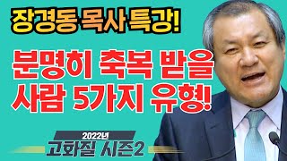 장경동 목사의 부흥특강[고화질 시즌2] - 분명히 축복 받을 사람 5가지 유형!