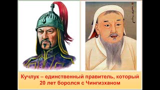 Кучлук: единственный, кто 20 лет боролся с Чингизханом.Что не поделили Кучлук и Чингизхан? Тайм-код👇