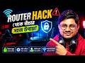 Router Hack থেকে বাঁচার সহজ উপায়!