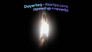 Dayerteq - Контра Сити (speed up + reverb) #shibrongamer