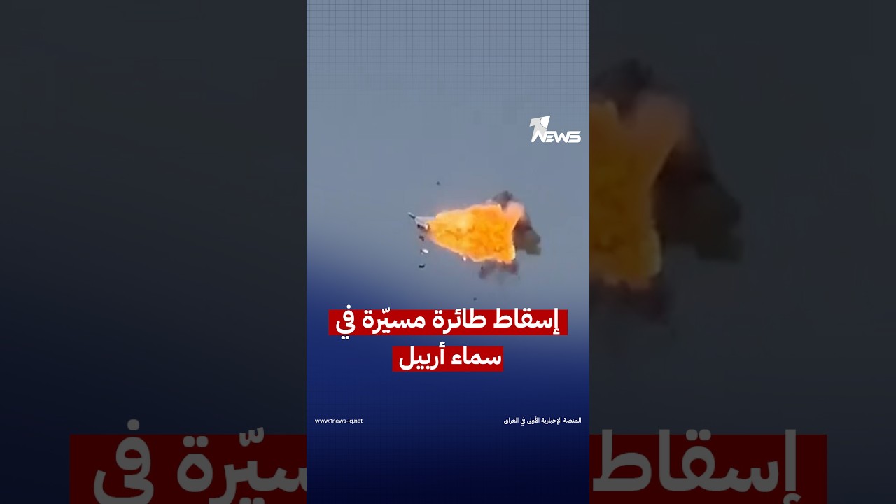 تحولت إلى قطع متناثرة.. لحظة إسقاط طائرة مسيّرة في سماء أربيل | #وان_نيوز