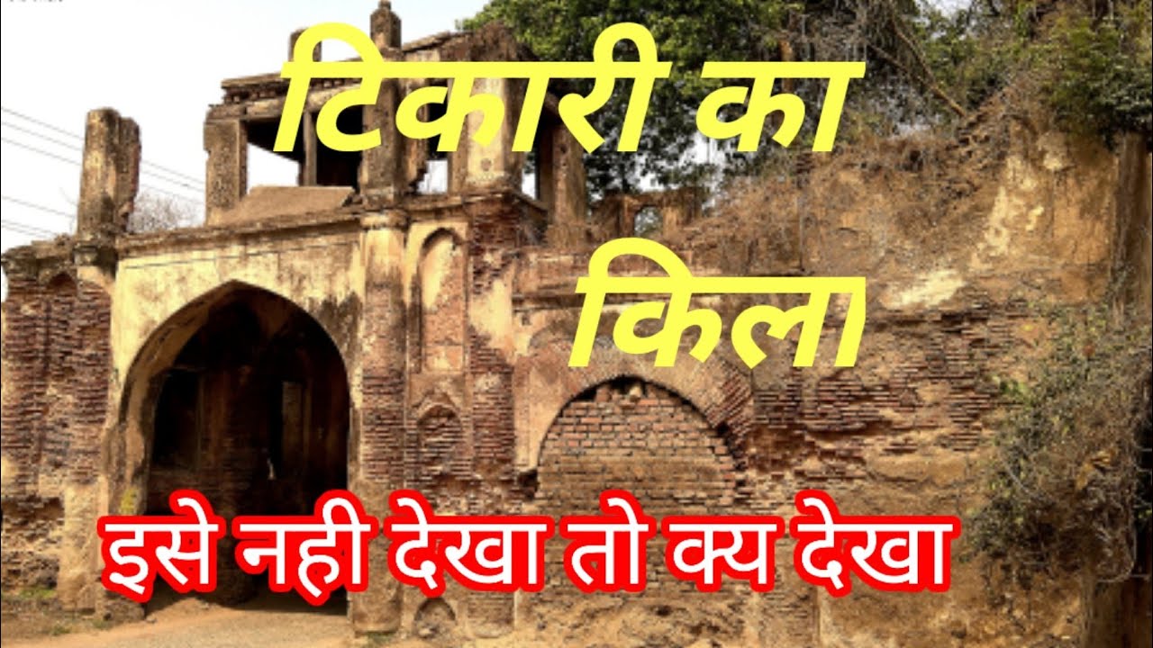 Tikari ka kila  ! टिकारी का किला