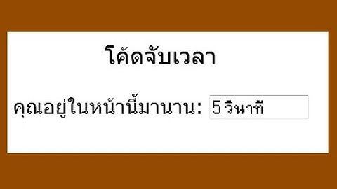 โค้ดสคริปโปรแกรมจับเวลา เขียนด้วยภาษา PHP แจกให้ดาวน์โหลดฟรี
