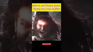 মহাদেব কেন নিজের পুত্রকে নিজের হাতে হত্যা করেছিল? || #ঈশ্বর #পুরানকথা #পৌরাণিককাহিনী #পৌরাণিককথা