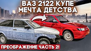 ВАЗ 2112 купе / Мечта Детства / часть 2. Нереально дорого !!!!