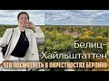 Что посмотреть в окрестностях Берлина: Белиц-Хайльштеттен + бонус Festival of Lights