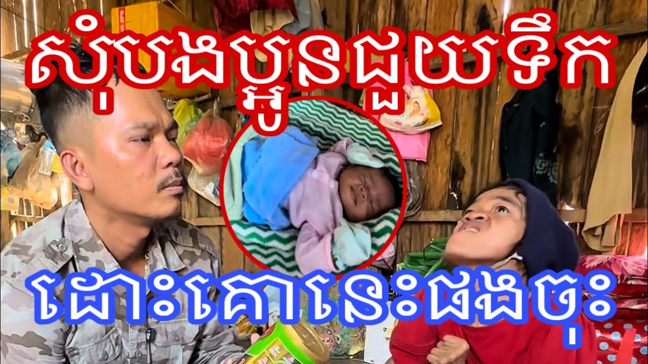 សុំបងប្អូនជួយទឹកដោះគោនេះផងចុះ🙏🏻#ជក់ចិត្ត 28 កុម្ភៈ 2026