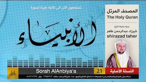 21 | سورة الأنبياء | شيرزاد عبد الرحمن طاهر | shirazad taher