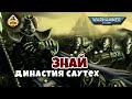 Династия Саутех | Некроны | Знай | Warhammer 40k