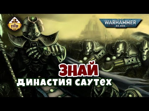 Видео: Династия Саутех | Некроны | Знай | Warhammer 40k