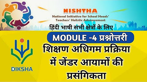 MODULE - 4 ||  शिक्षण  अधिगम प्रक्रिया में जेंडर आयामो की प्रासंगिकता का प्रश्नोत्तरी || NISHTHA ||