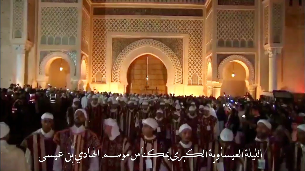 الليلة العيساوية الكبرى بمكناس عيساوة مكناس موسم الشيخ الكامل الجزء1 issawa Meknès #اكسبلور #مكناس 