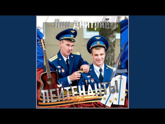 Лик Дмитрий - Лейтенанты
