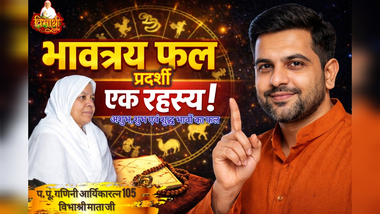 27/02/26 / भावत्रयफलप्रदर्शी/ धनहीन होने का कारण क्या है #yt #ytshorts #jaindharm