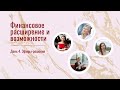 День 4. Эфиры-решения &quot;Финансовое расширение и возможности&quot;