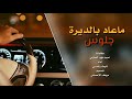 شيلة ماعاد بالديرة جلوس جديد 2019 نايف راضي 