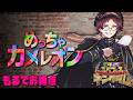 【めっちゃカメレオン】キービジュ公開後に大かくれんぼ【#ボクらのスペフェスキングダム】