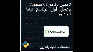 💻 شرح تنزيل Anaconda وكتابة أول كود بايثون للمبتدئين خطوة بخطوة | Python Tutorial 2025