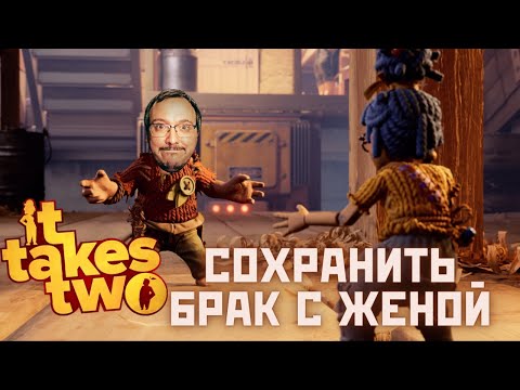 Видео: It Takes Two ⊳ Приключение  с женой 2 (Стрим)